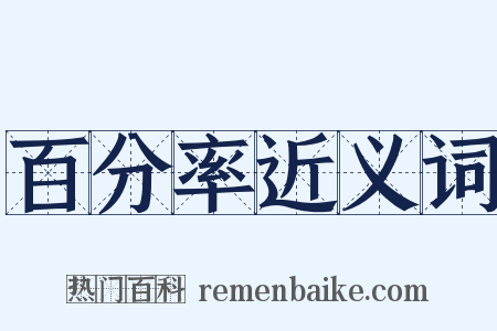百分率近义词是什么意思的图片